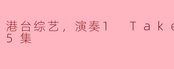 港台综艺《演奏1 Take过》是什么样的节目，内容包括哪些方面？****